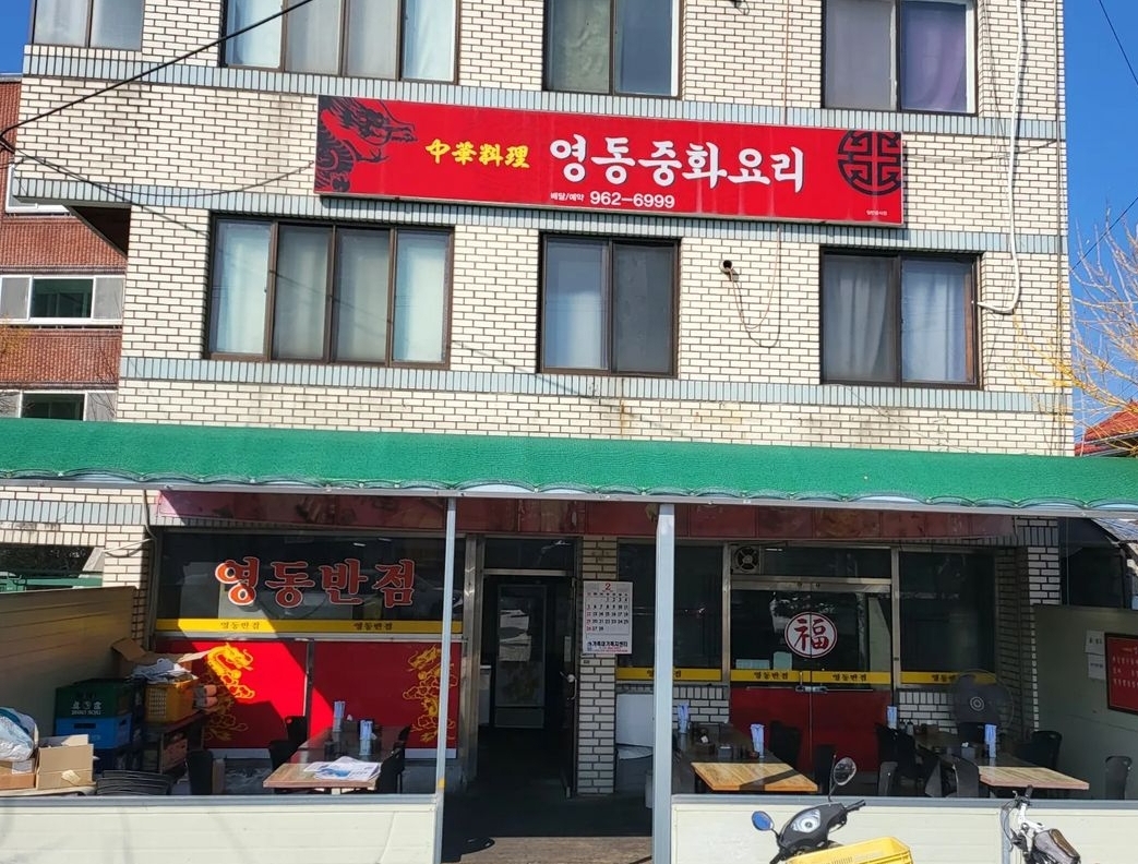 영동중화요리
