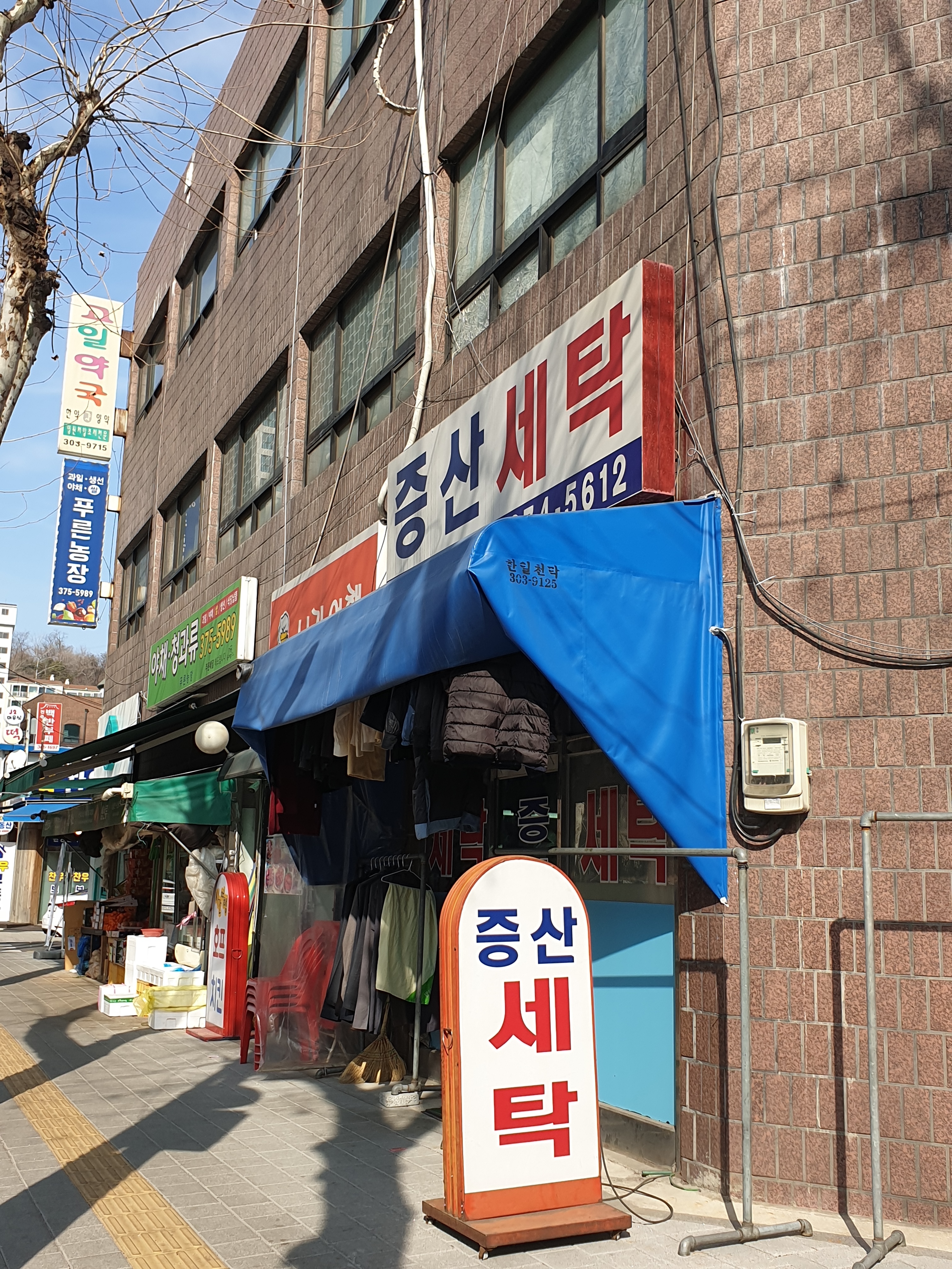 증산세탁소
