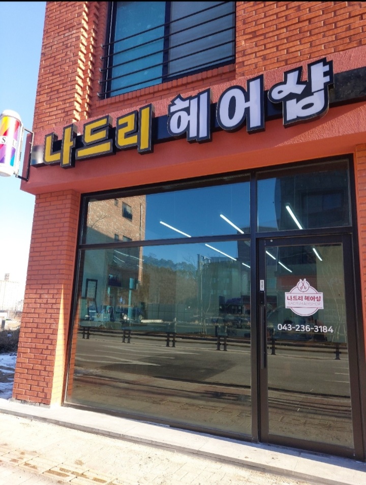 나드리헤어샵