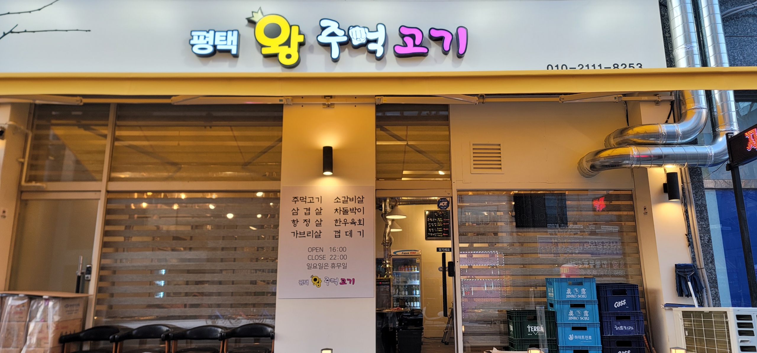 평택왕주먹고기
