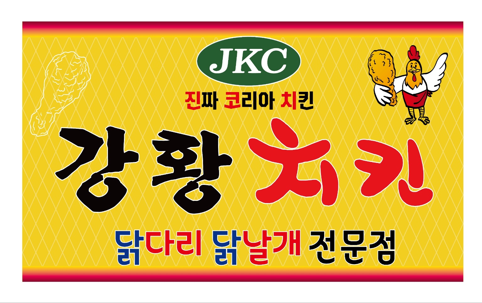 강황치킨