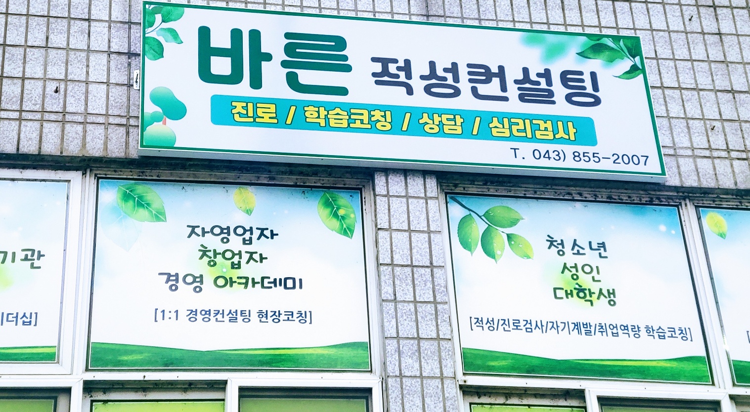 바른적성컨설팅