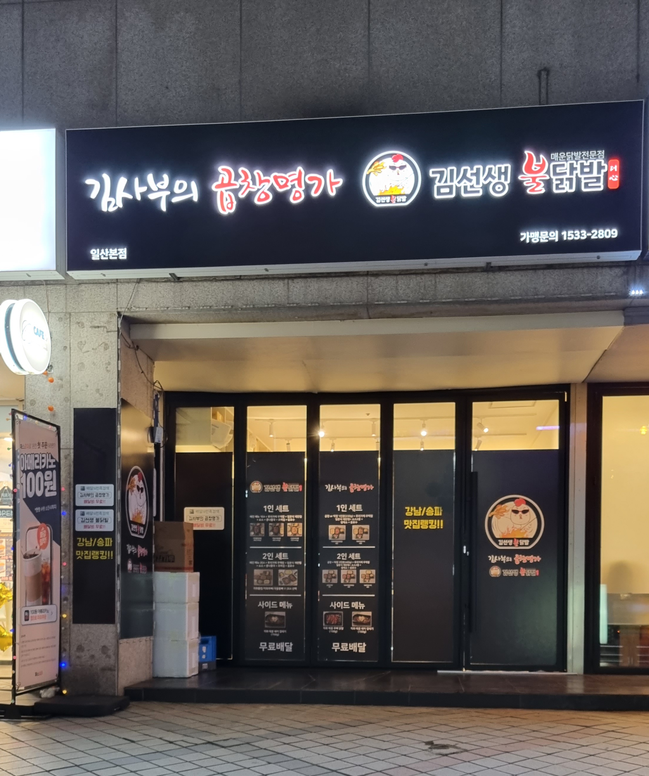 김사부의 곱창명가 일산점