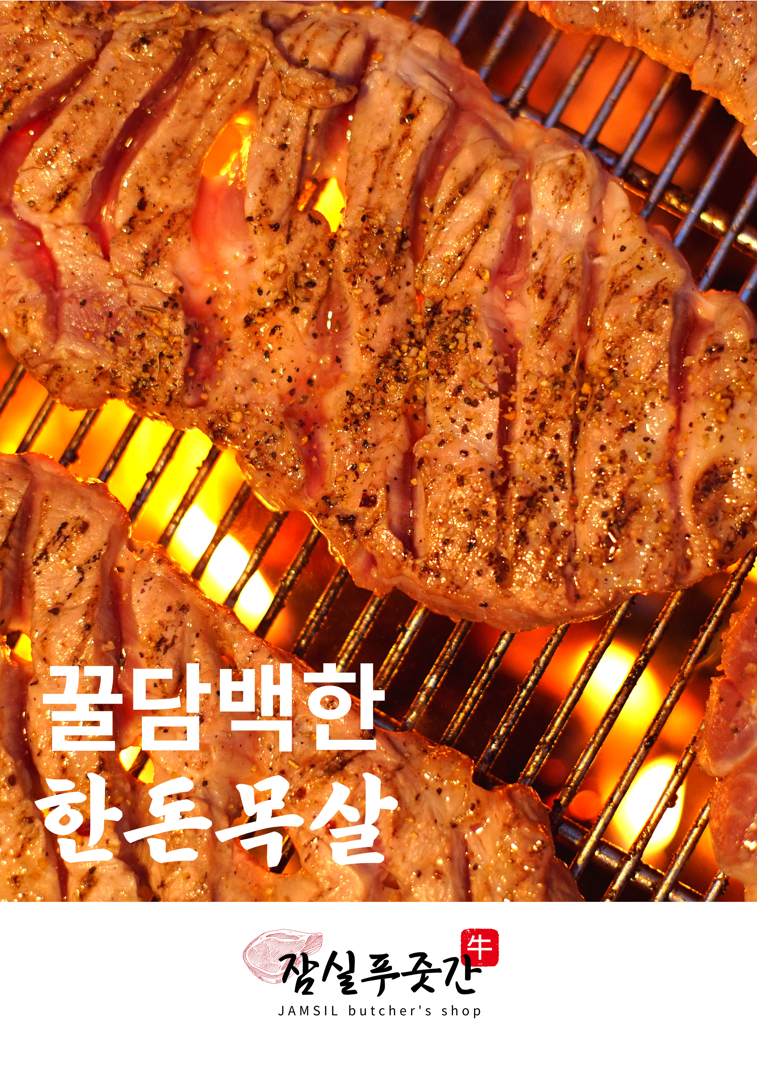 잠실푸줏간
