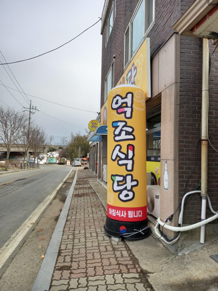 억조식당