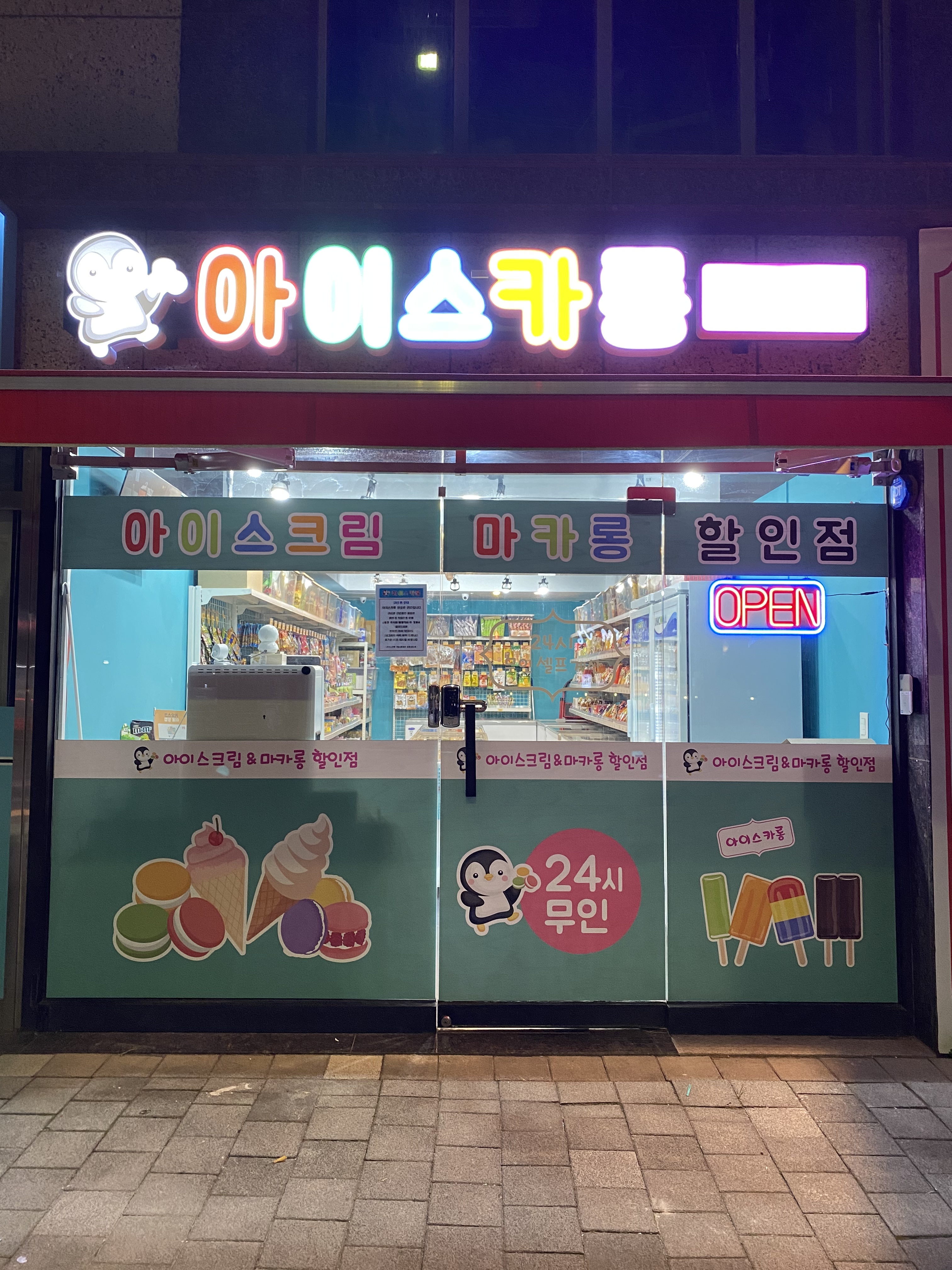 아이스카롱 전농래미안크레시티점