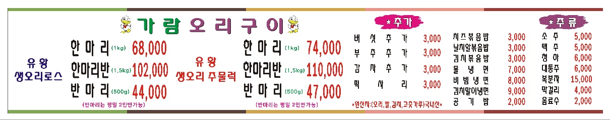 가람오리구이