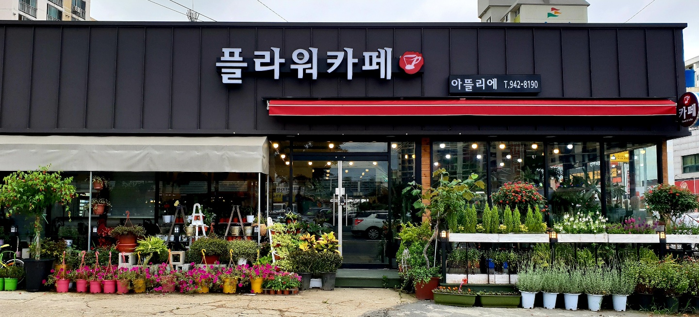 플라워카페아뜰리에