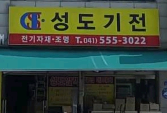 성도기전