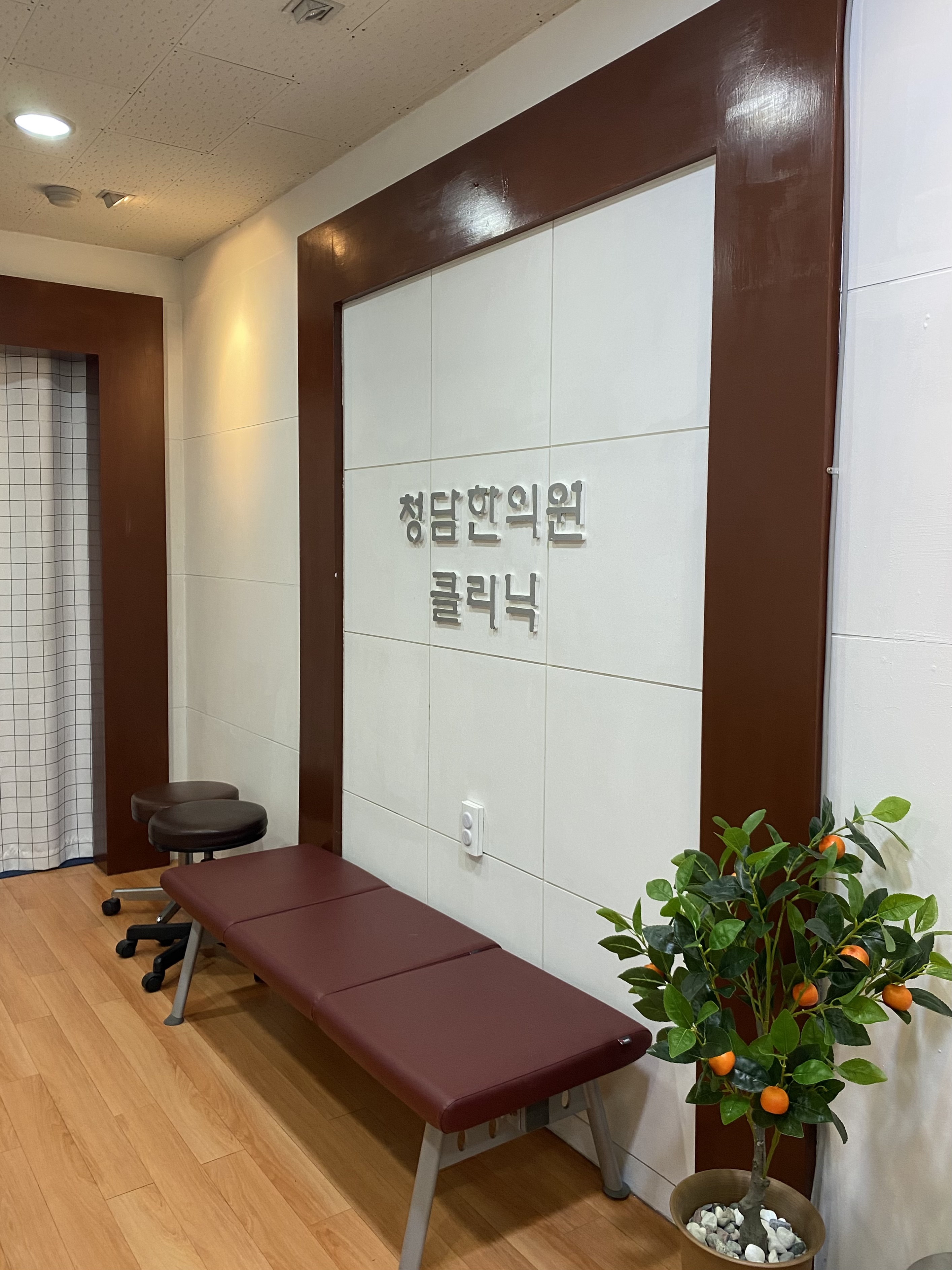 청담한의원