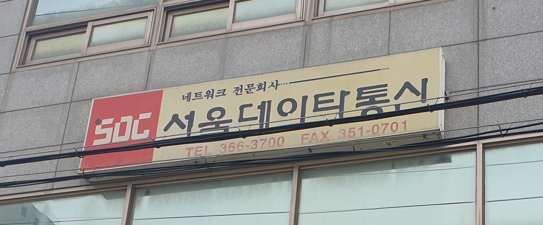 서울데이타통신