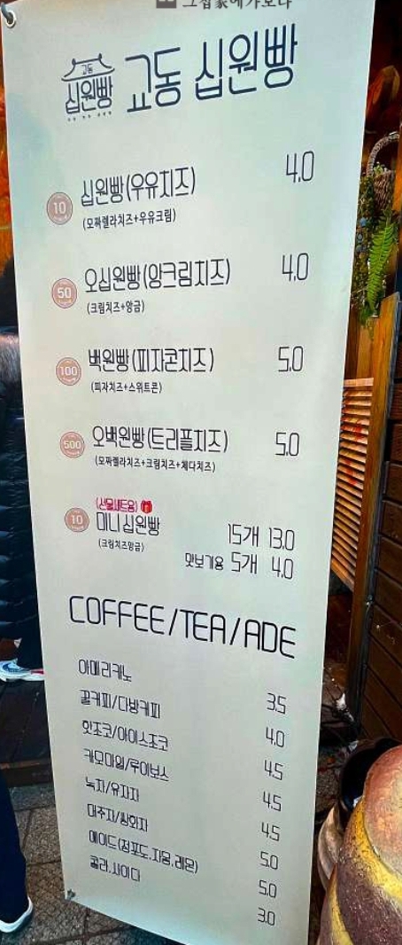 교동십원빵 전주한옥마을본점