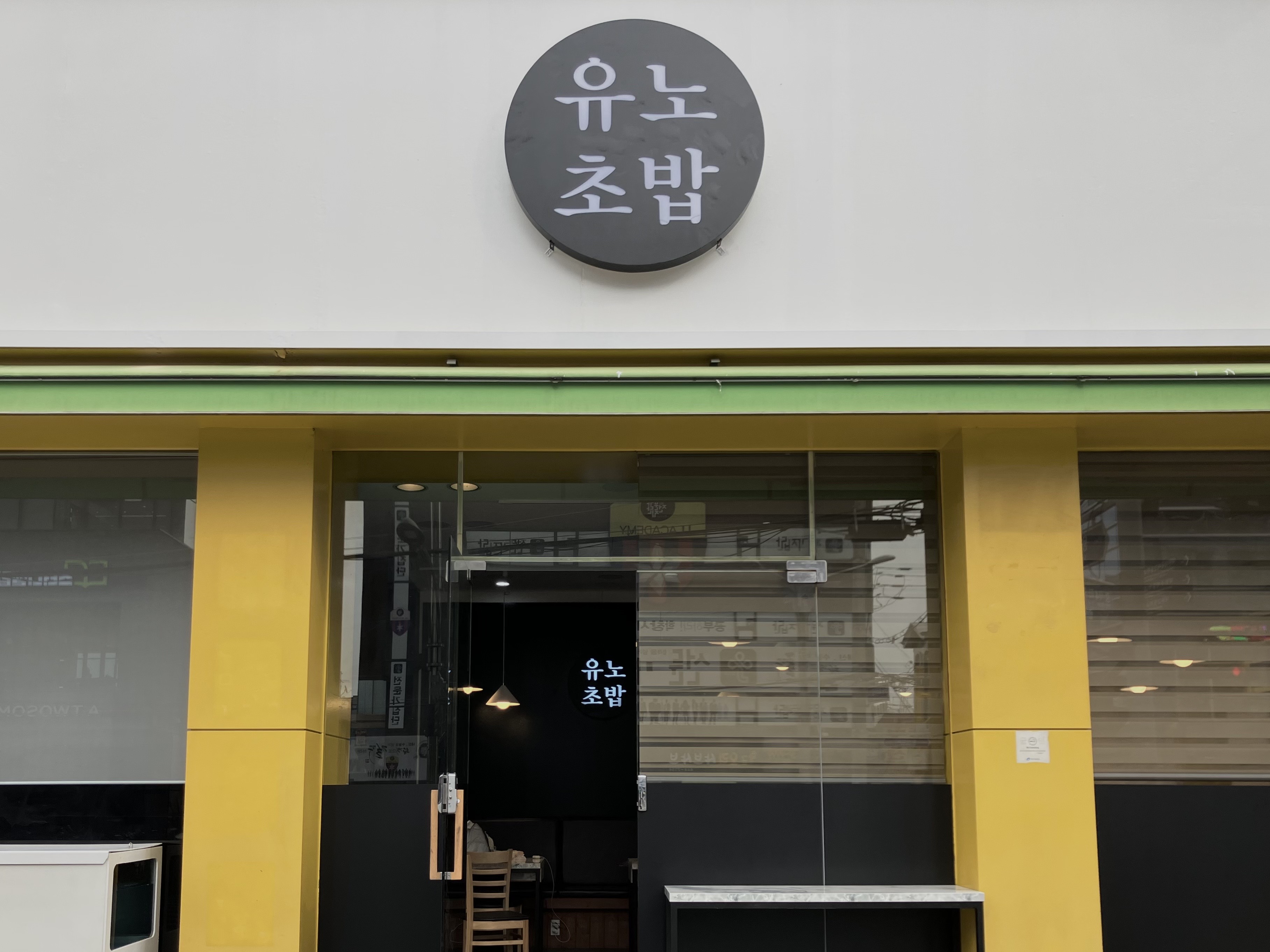 워터사시미&유노초밥