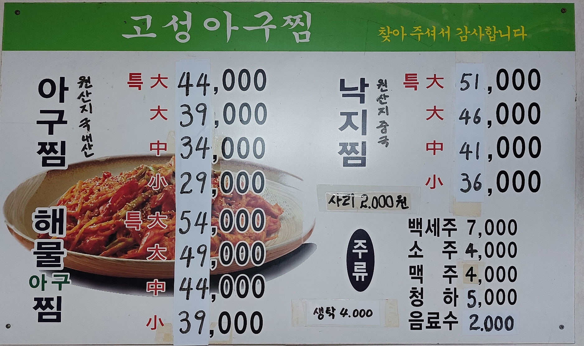 고성아구찜