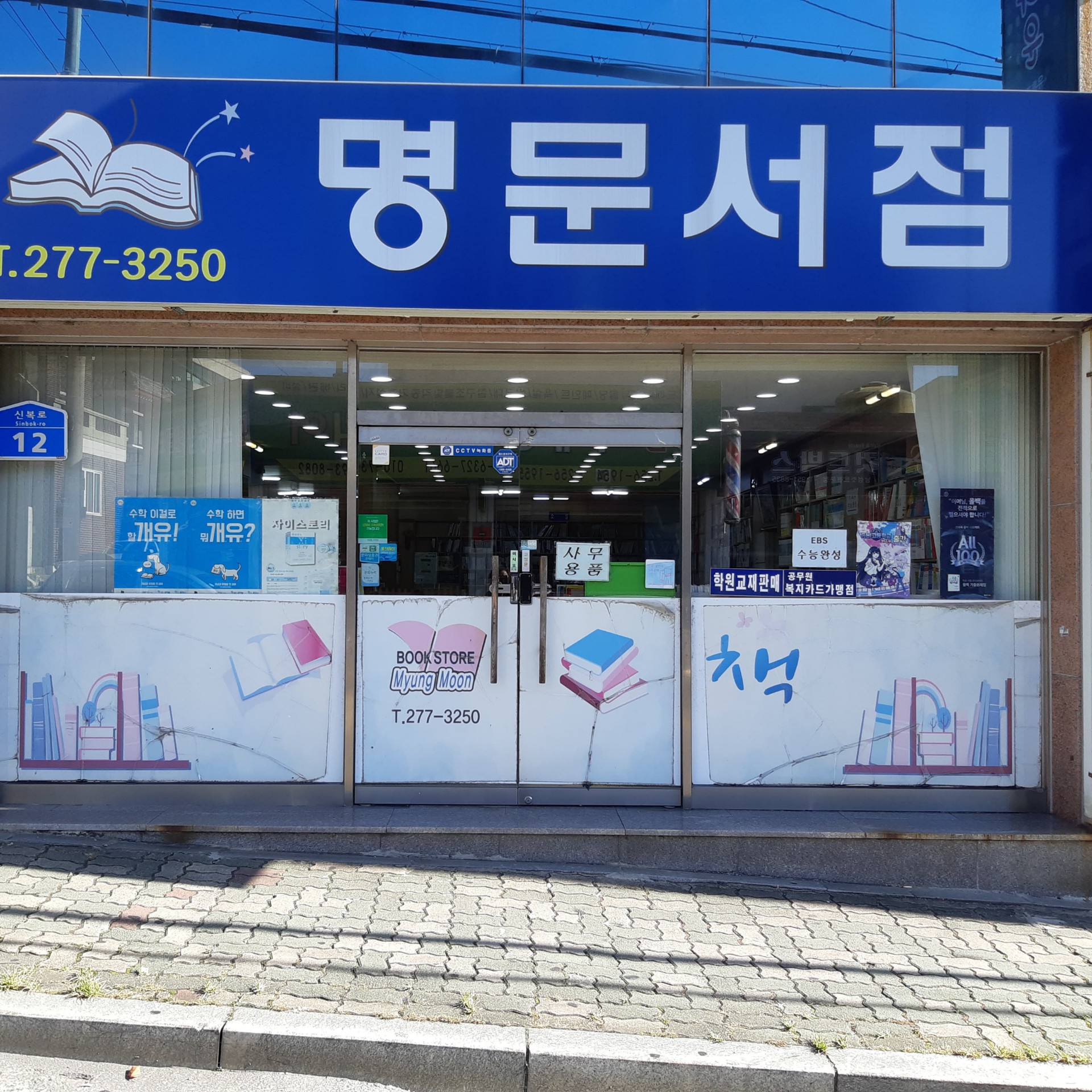 명문서점