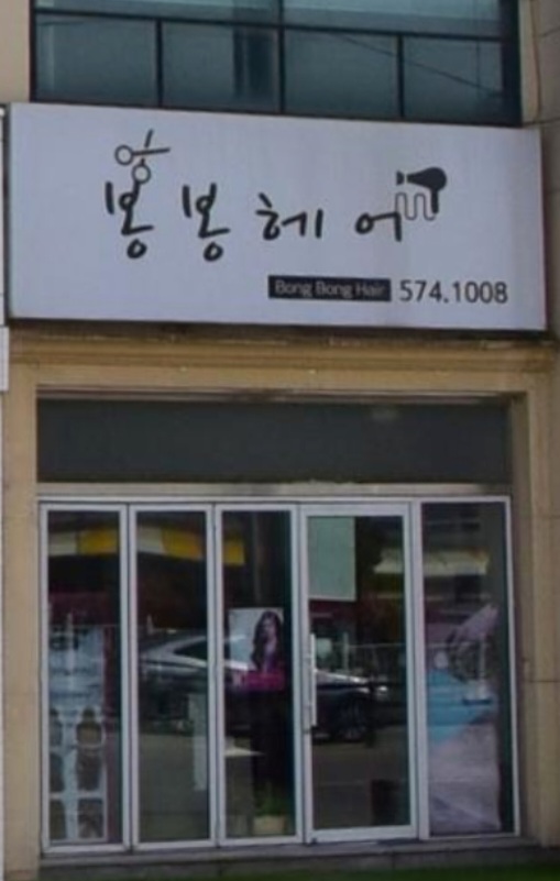 봉봉헤어