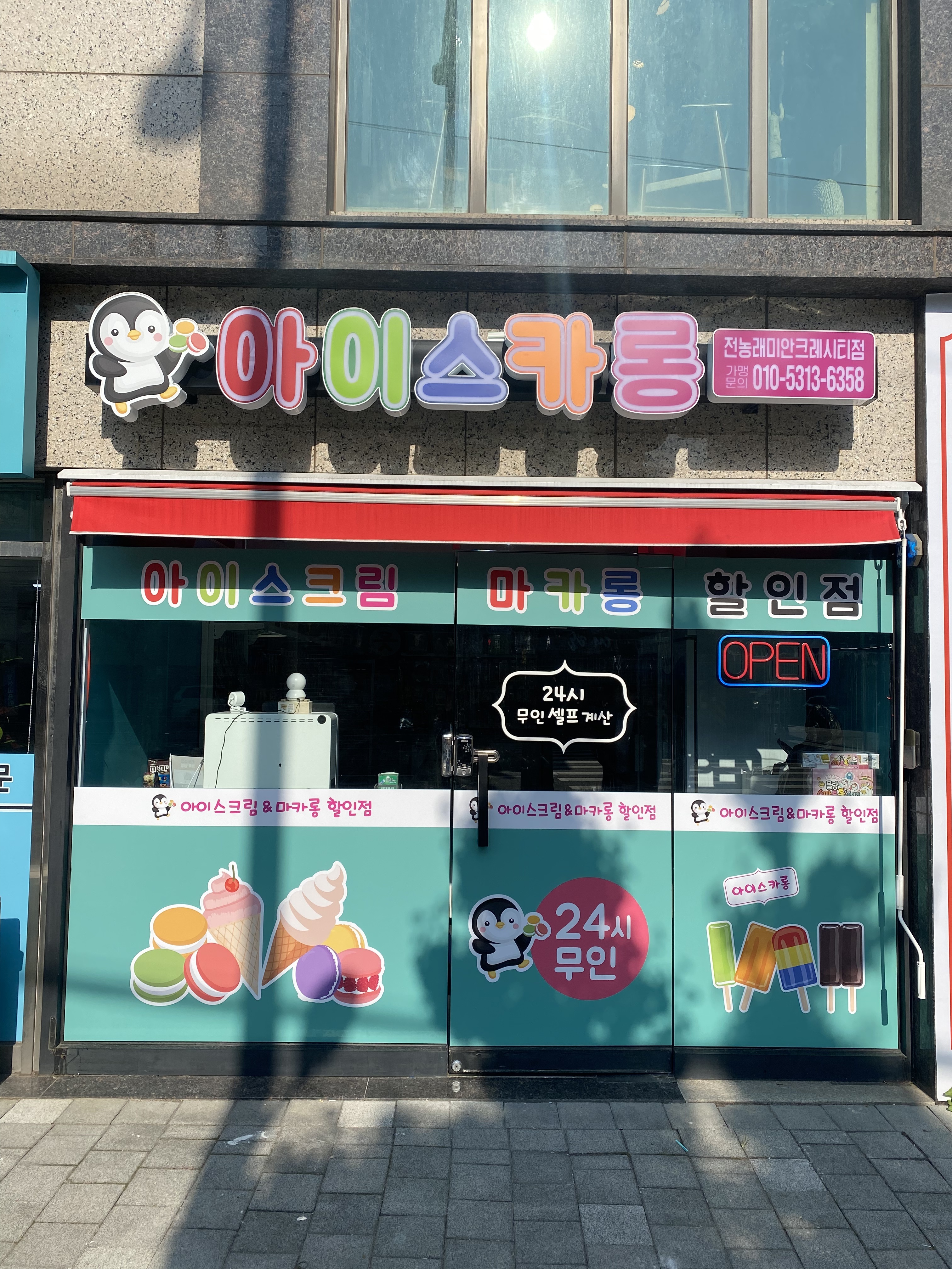 아이스카롱 전농래미안크레시티점