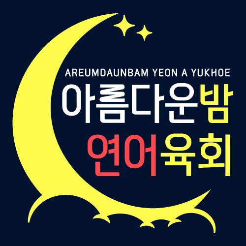 아름다운밤 연어육회 칠곡점