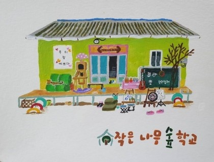 작은나무숲학교