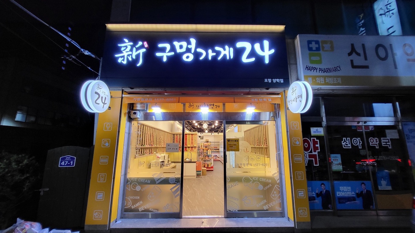신구멍가게24 포항양학점
