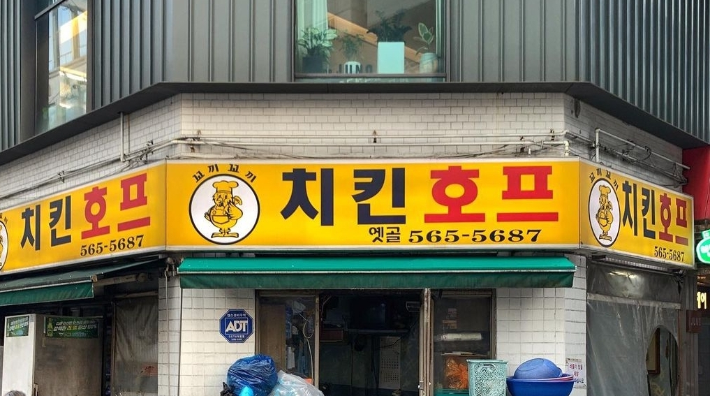 꼬끼꼬끼치킨호프