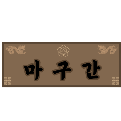 마구간