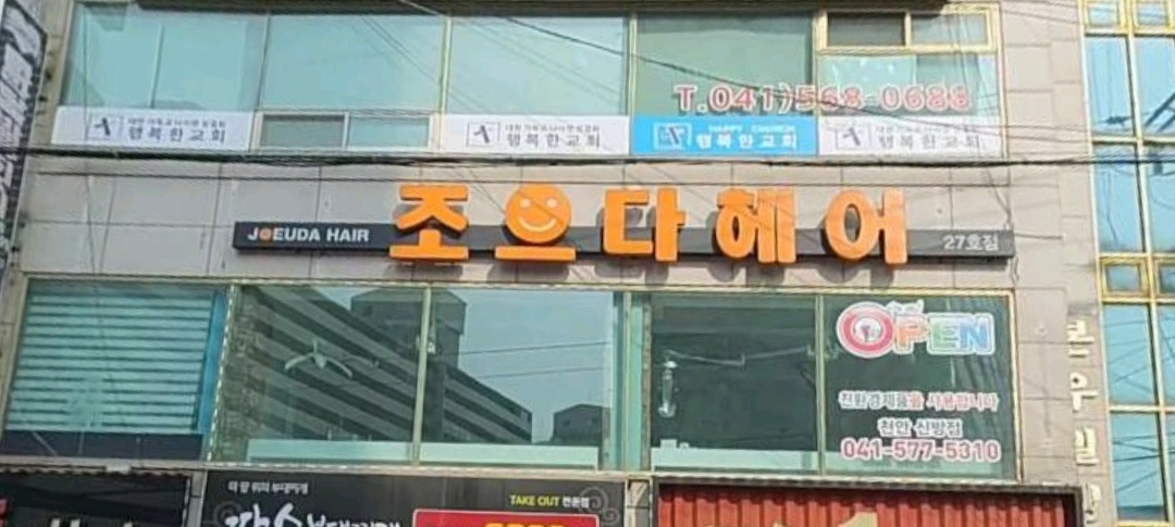 조으다헤어 신방점