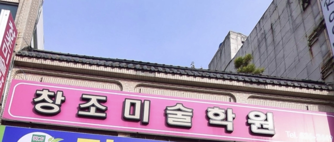 창조의눈미술학원