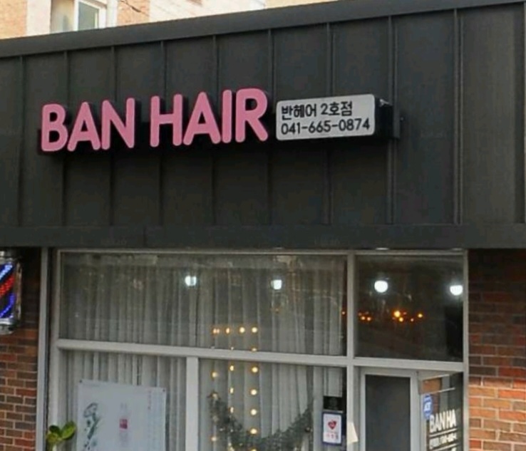 반헤어 2호점