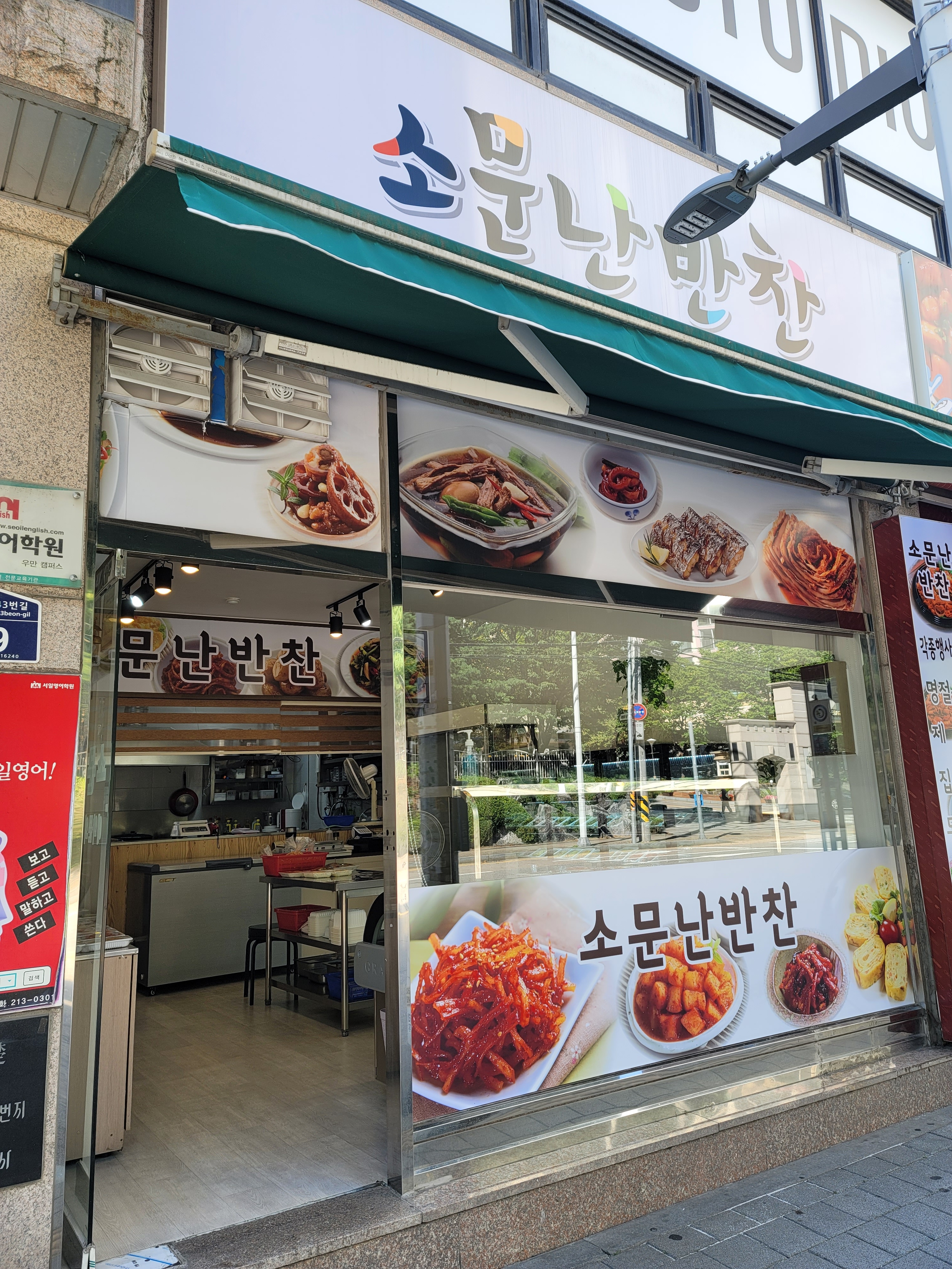 소문난반찬