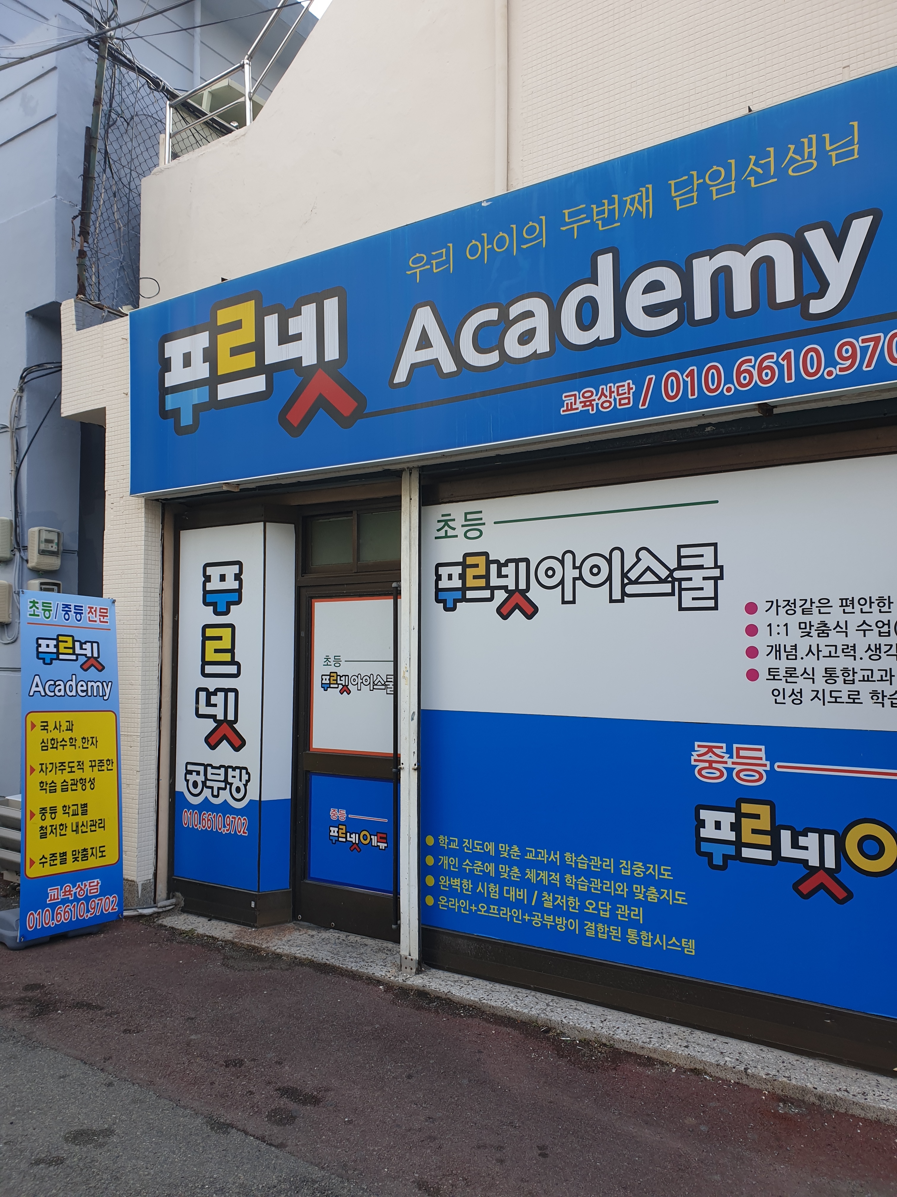 푸르넷수학교습소 부곡점