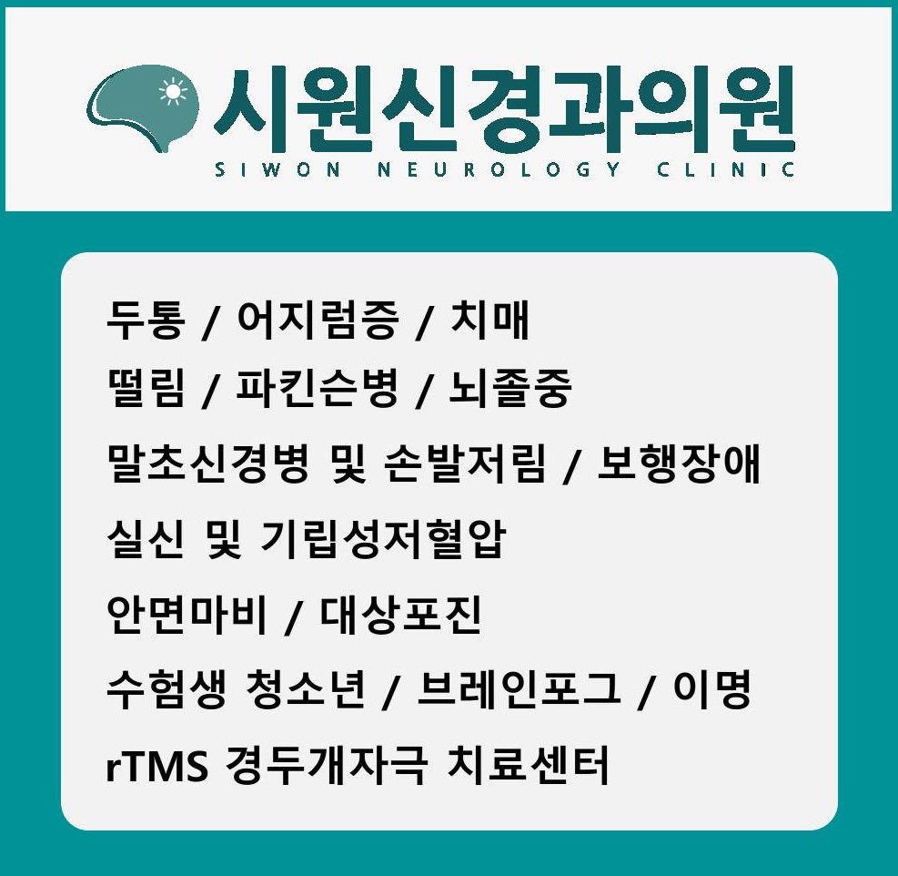 시원신경과의원