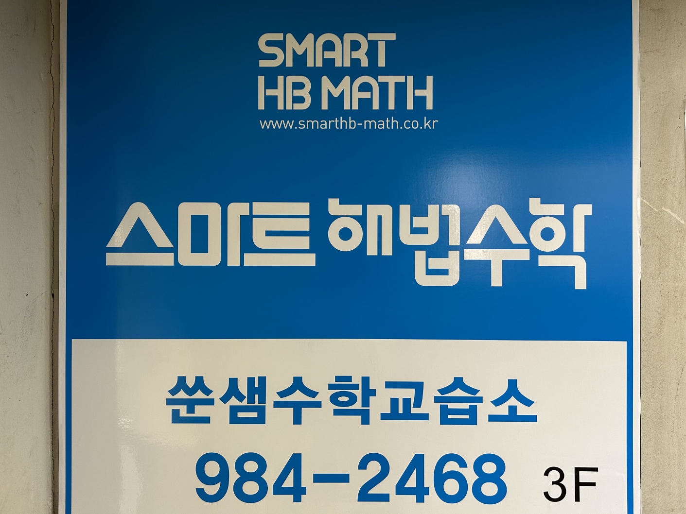 스마트해법수학 쑨샘수학교습소