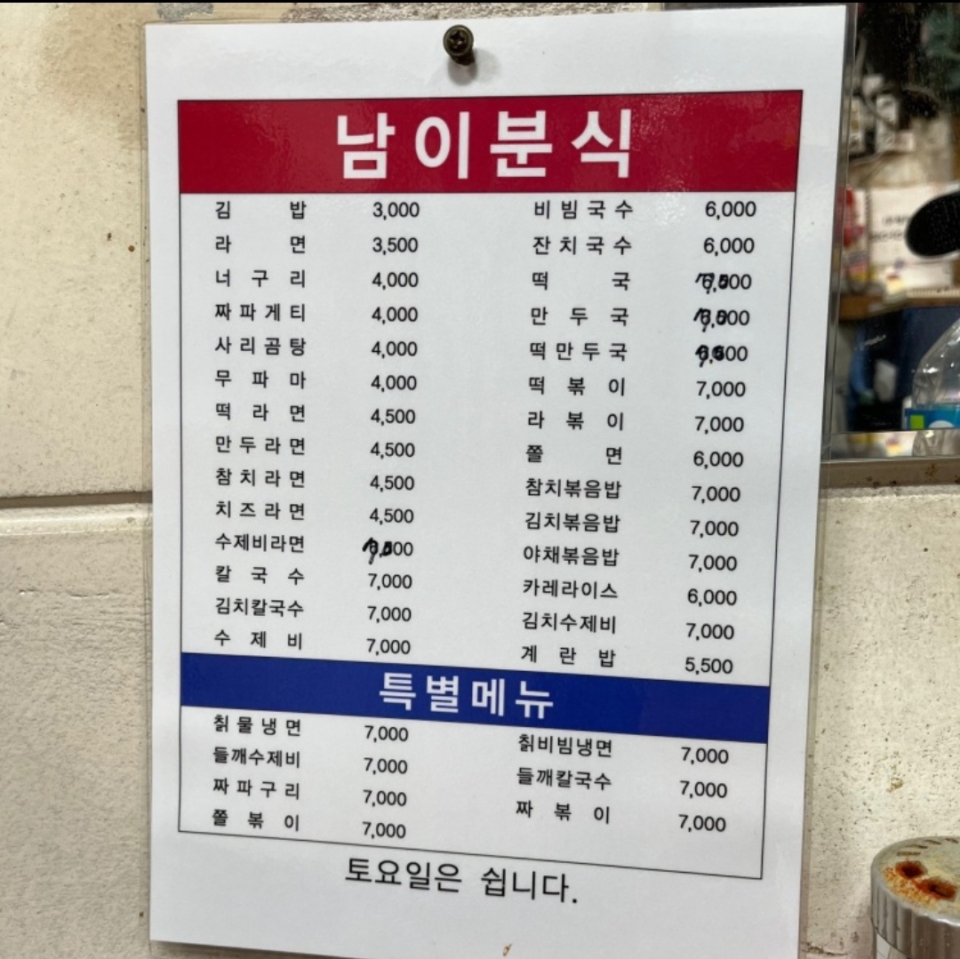 남이분식