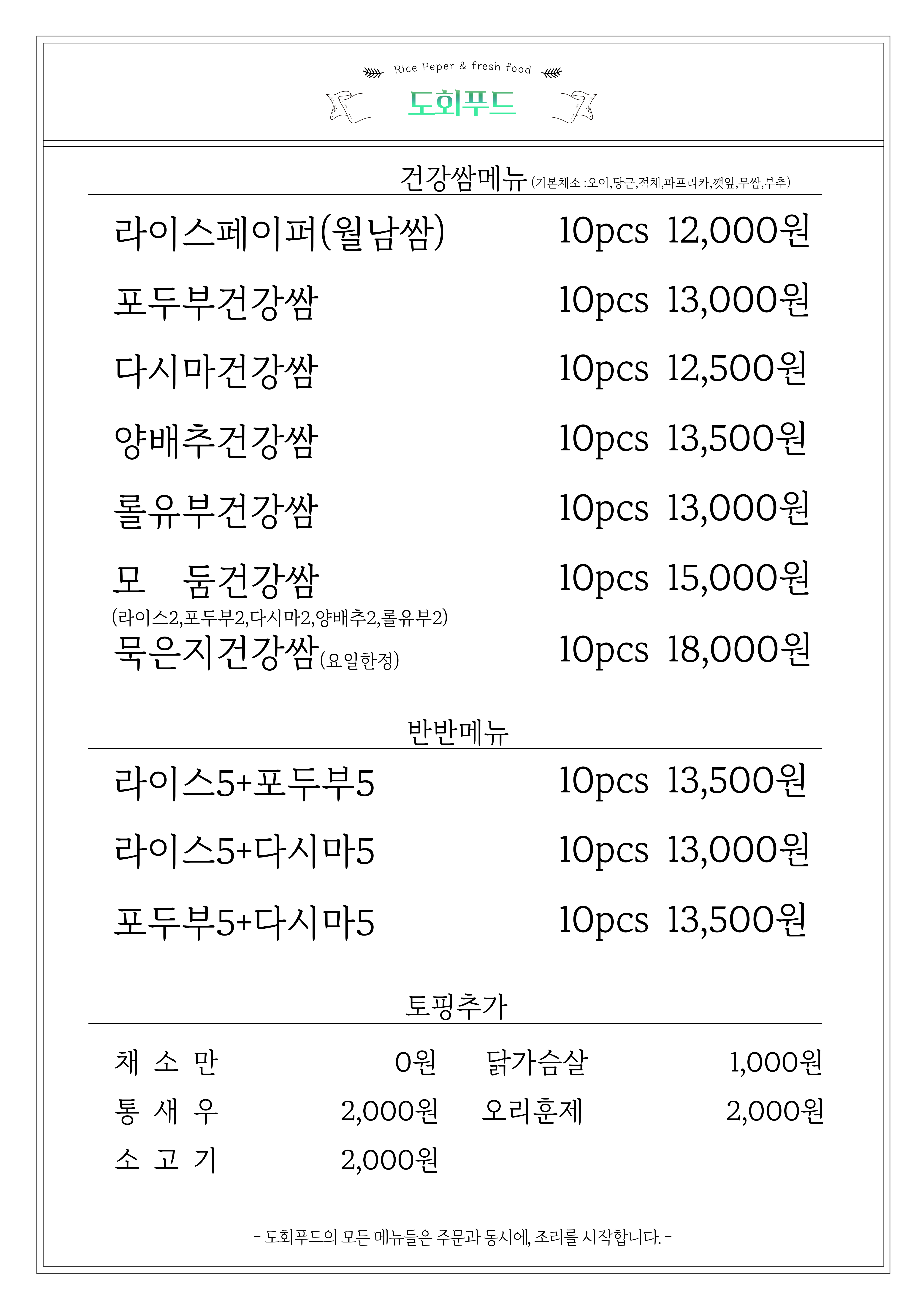 도회푸드 건강한쌈&밀푀유나베 노원점