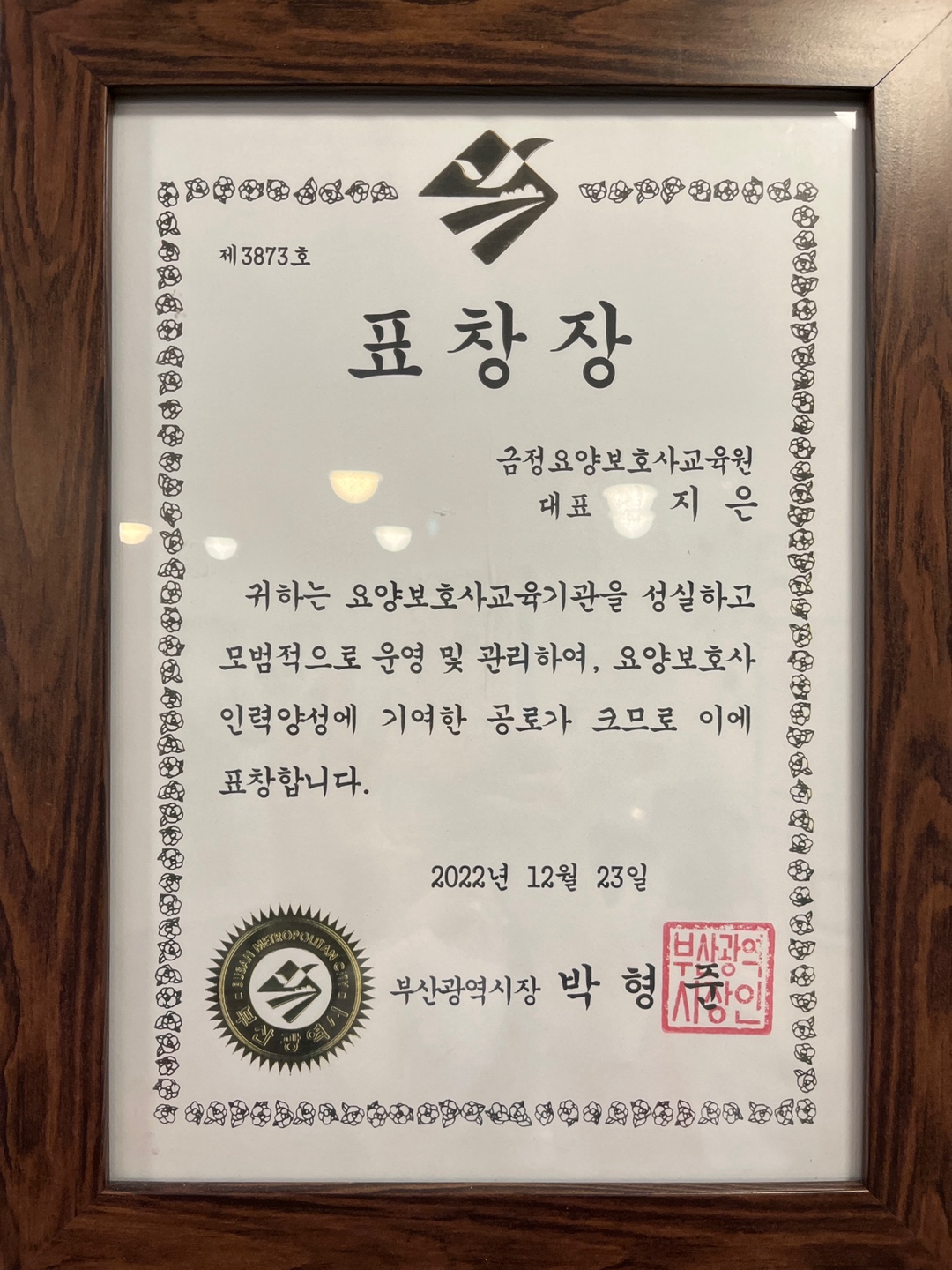 금정요양보호사교육원