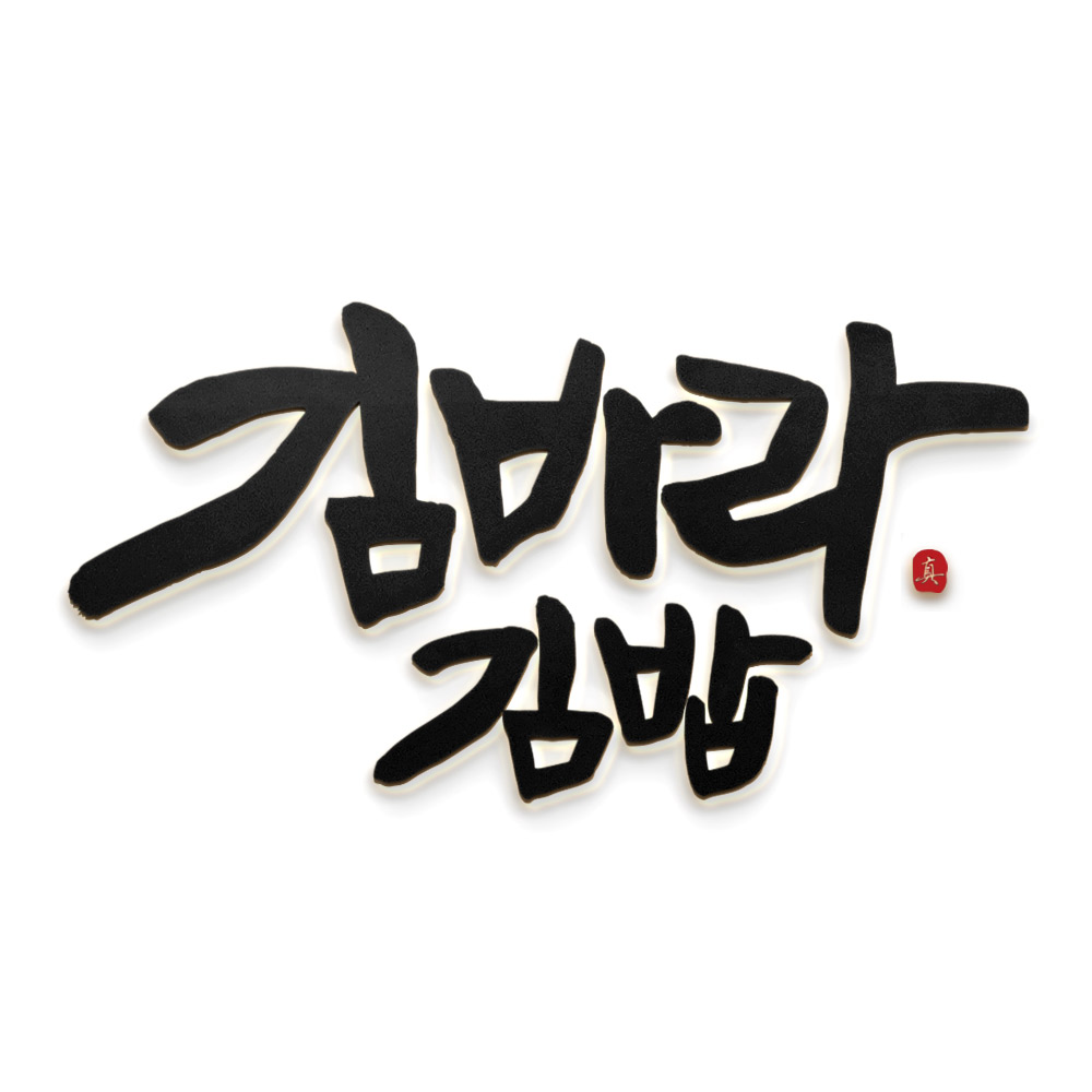 김바라김밥 대치점