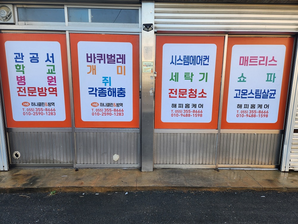 하나클린&방역