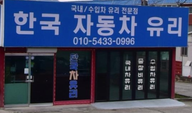 한국자동차유리
