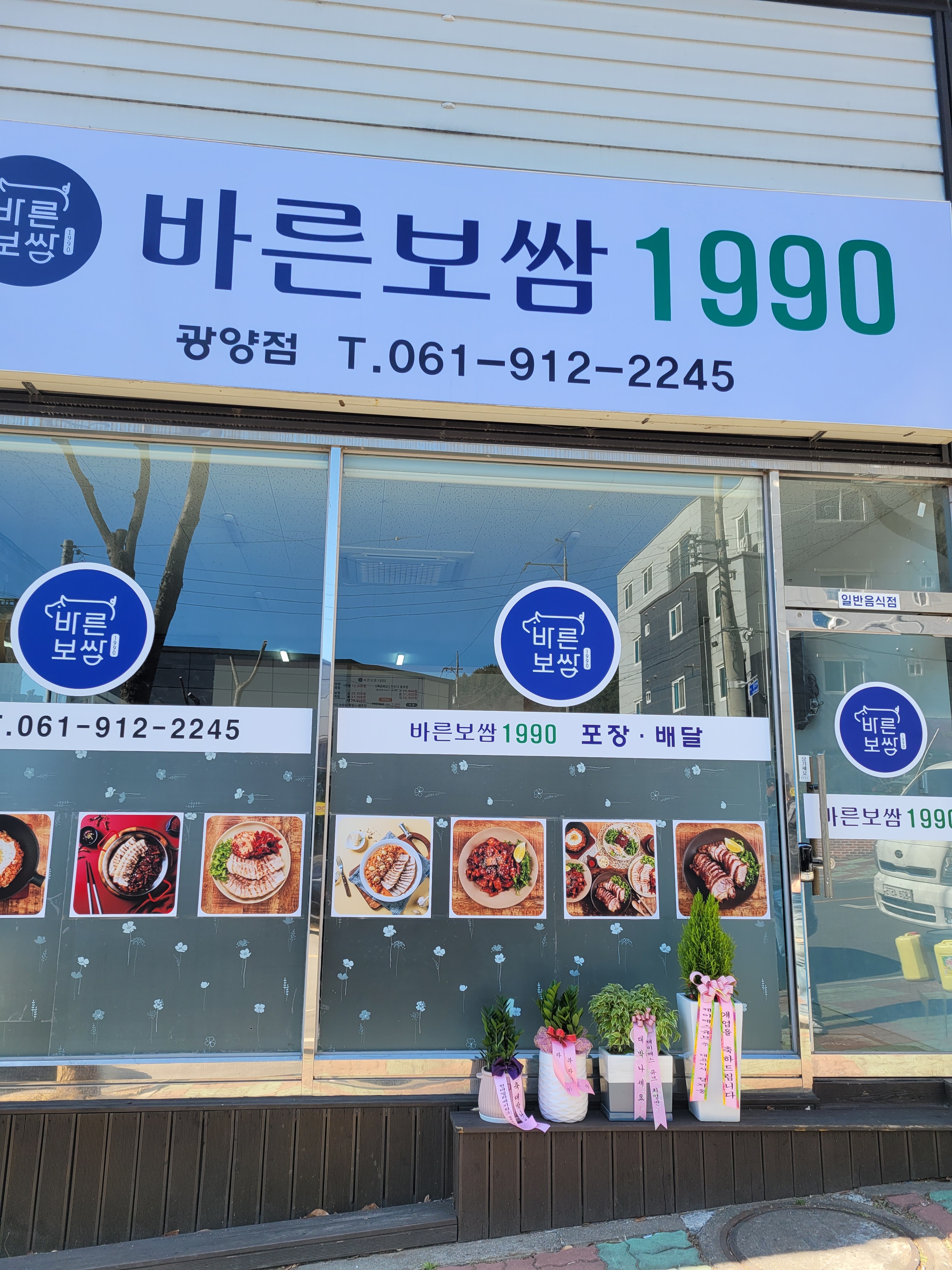 바른보쌈1990 광양점