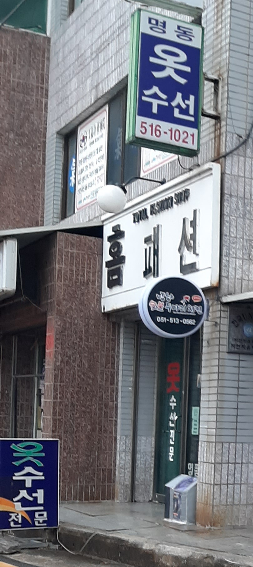 명동옷수선