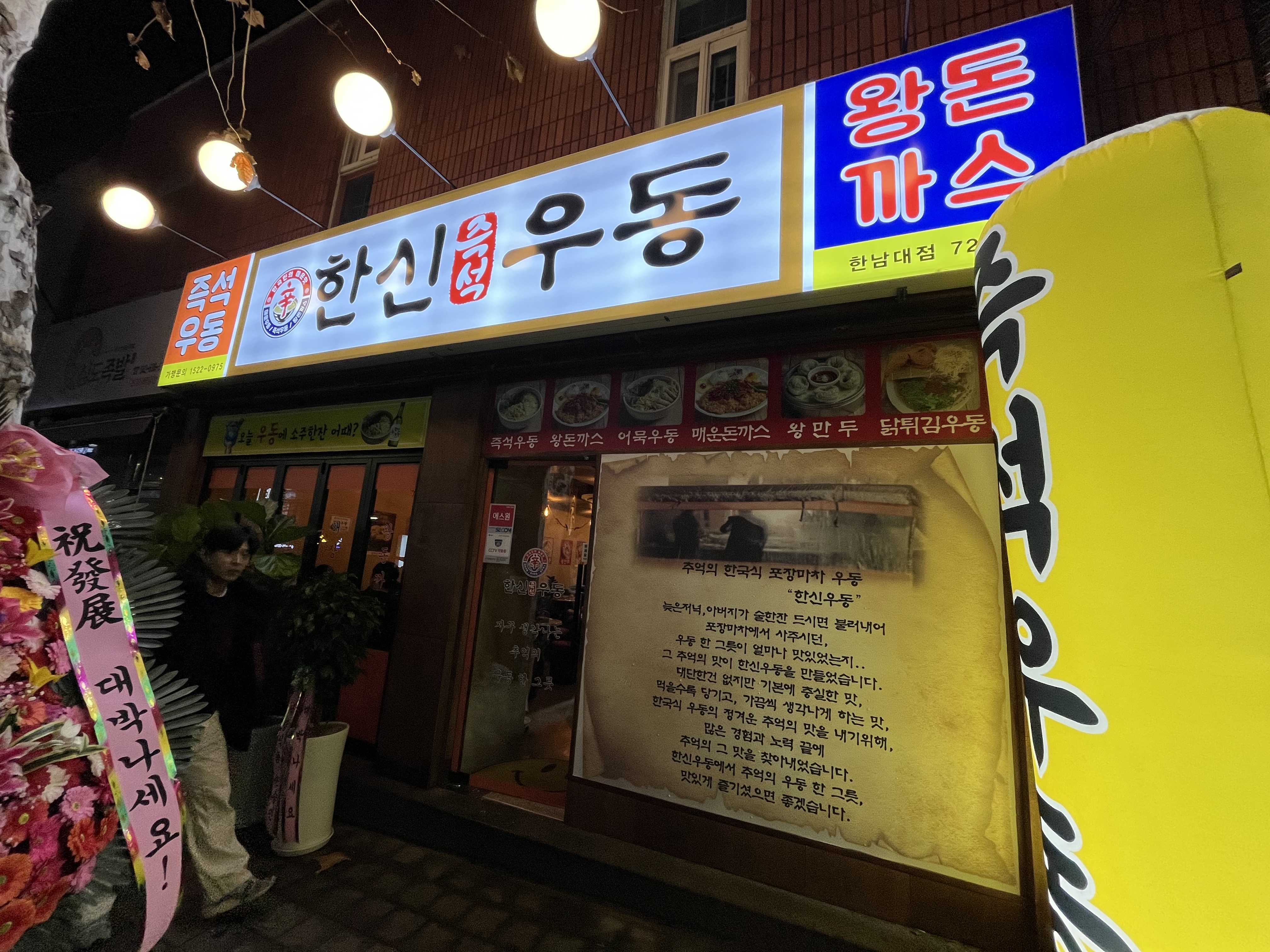 한신우동 대전한남대점