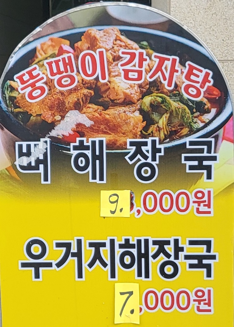 뚱땡이감자탕
