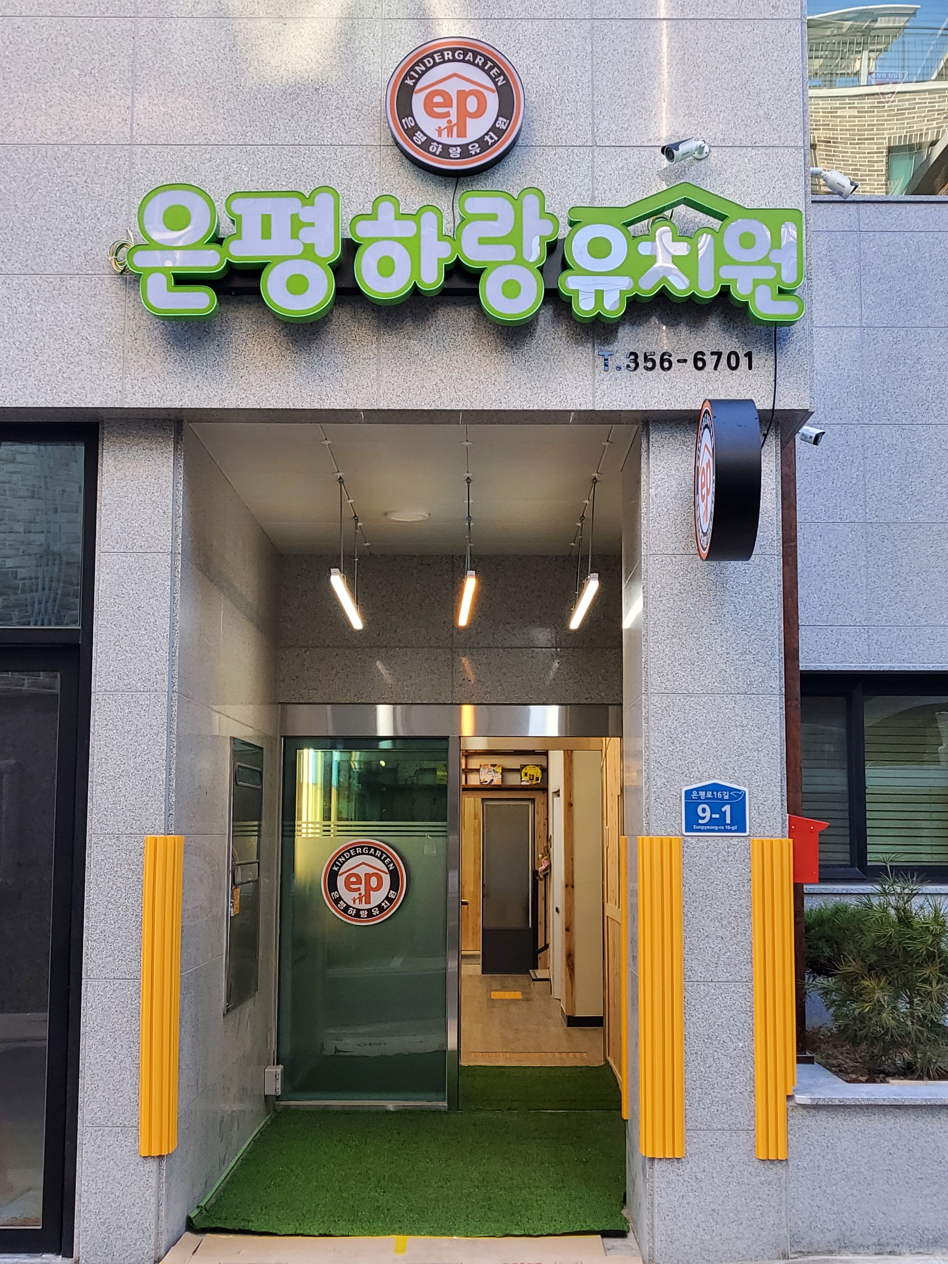 은평하랑유치원
