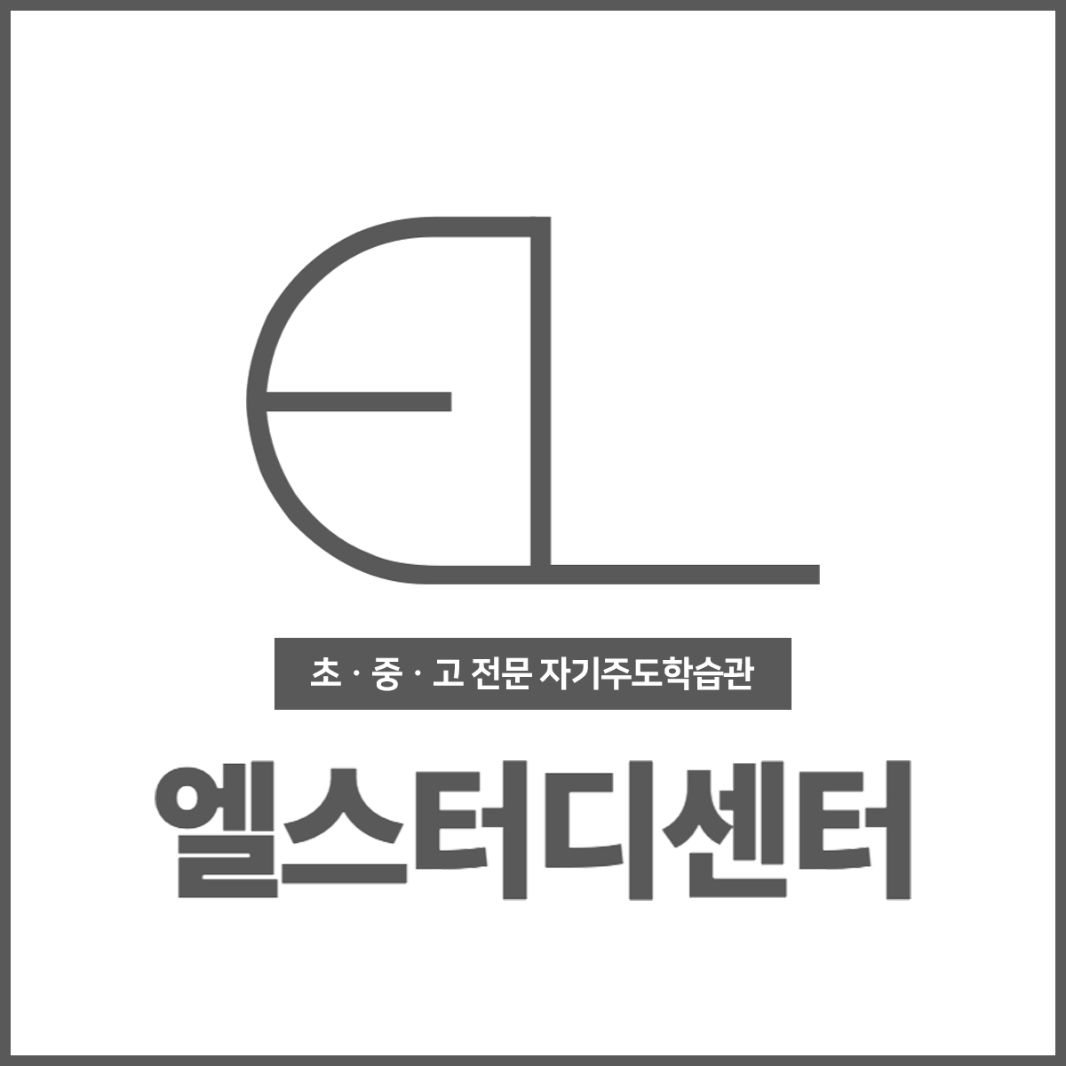 EL 엘스터디센터 국어영어수학학원