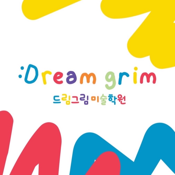 드림그림미술학원