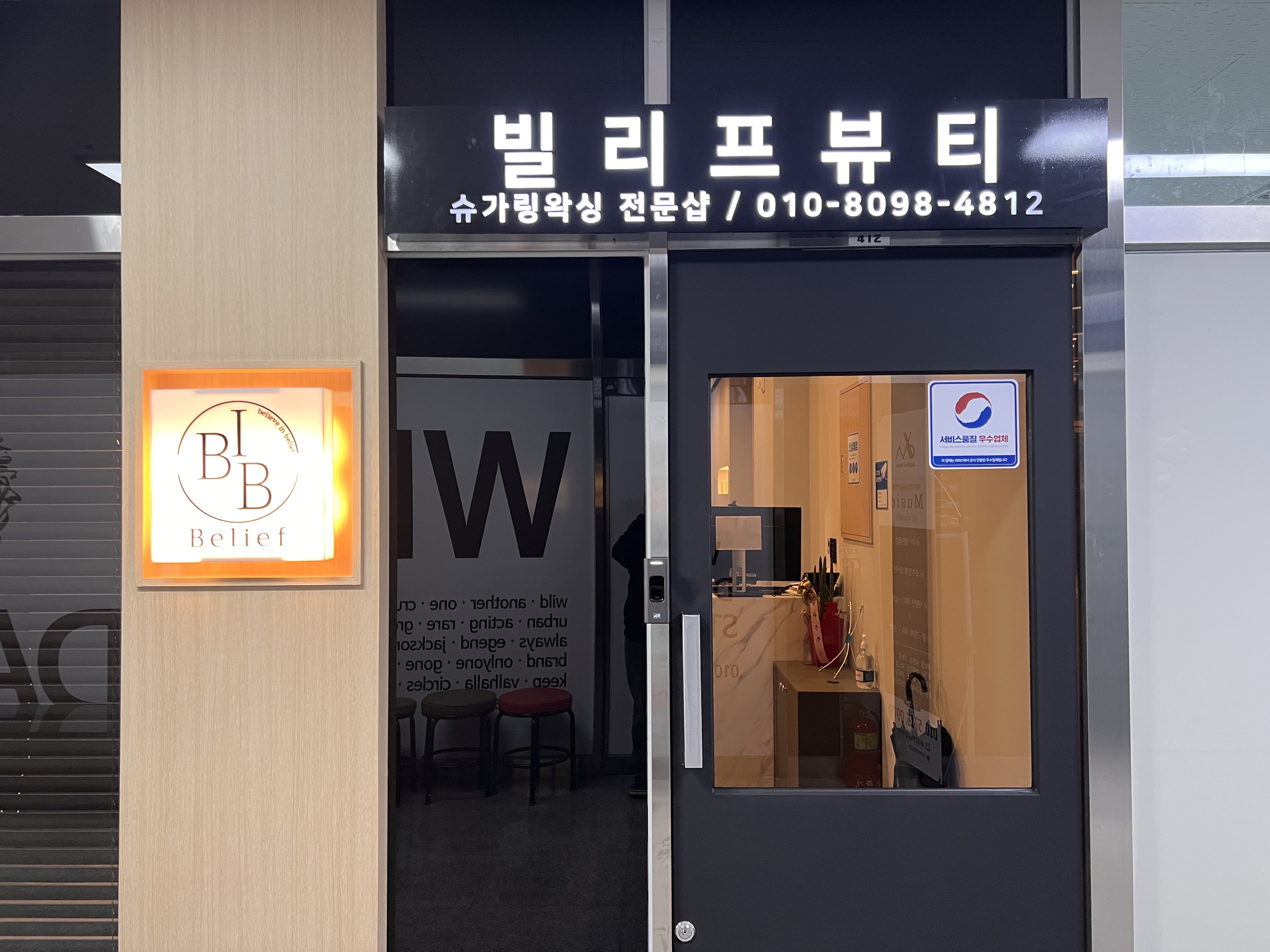빌리프뷰티 원주본점 대표 이미지