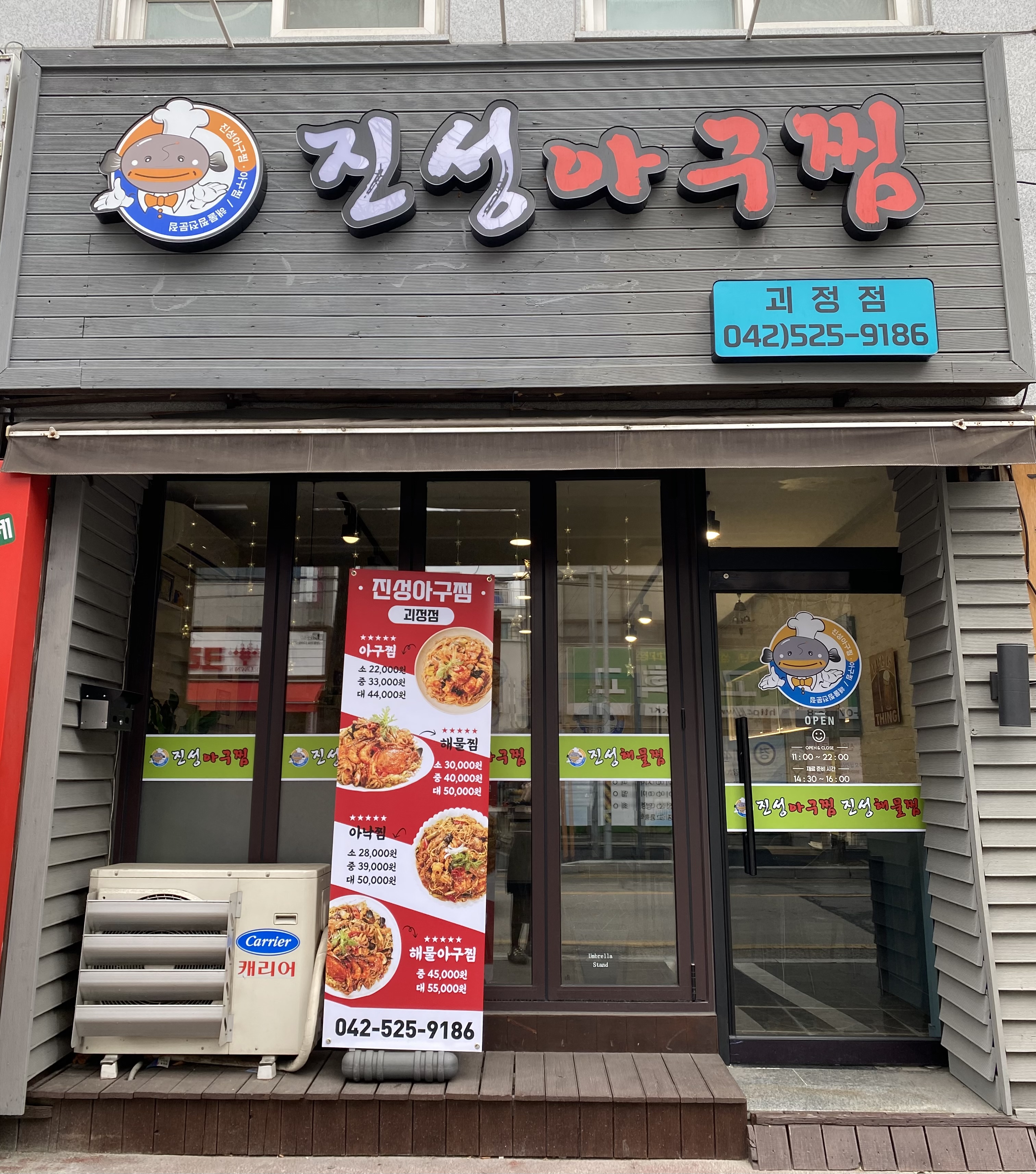 진성아구찜 괴정점