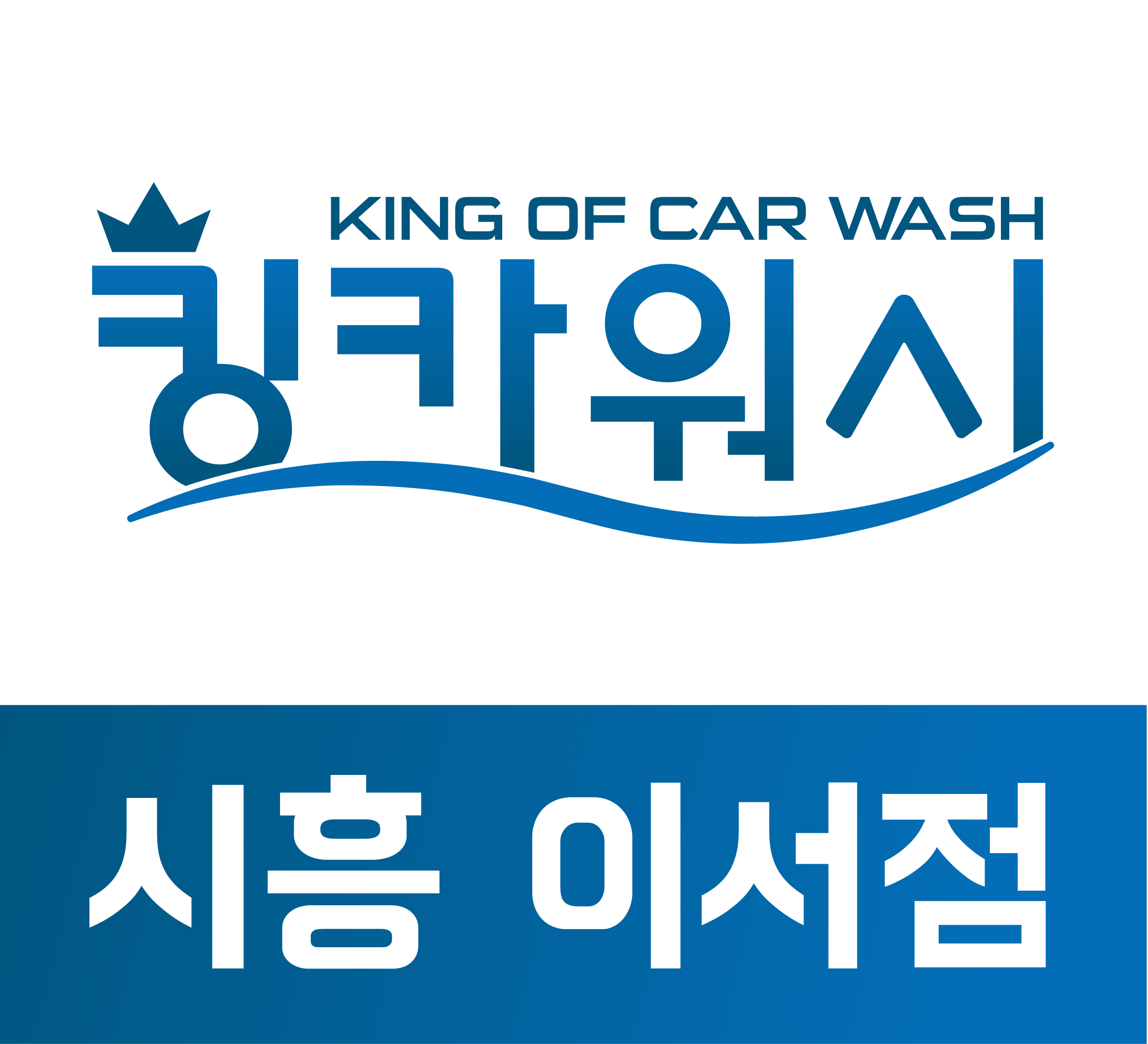 시흥출장세차