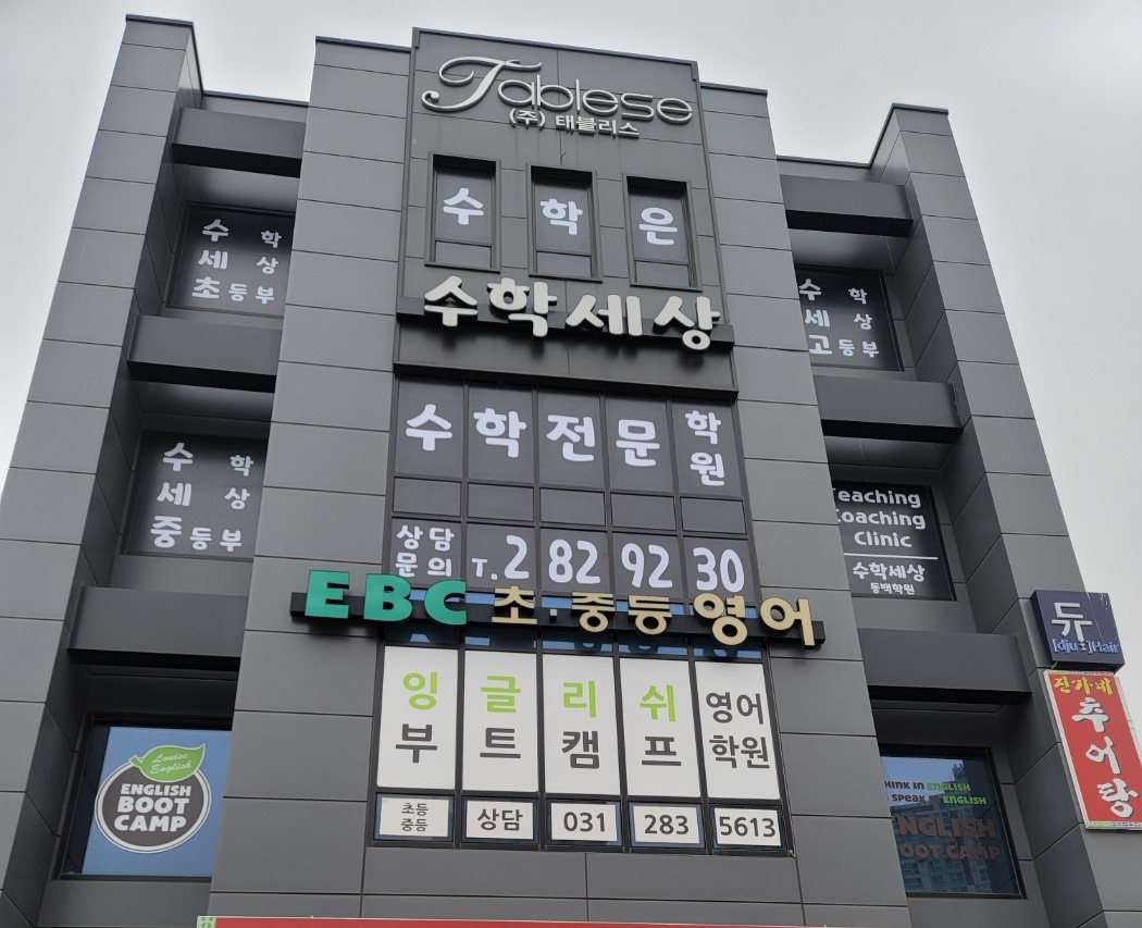 수학세상 신동백학원